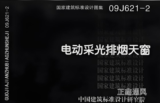國標09J621-2電動采光排煙天窗性能說明及使用要求