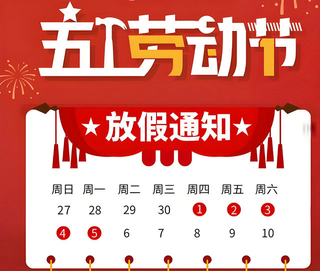 正鑫風(fēng)機(jī)-—2025年五一勞動(dòng)節(jié)放假公告